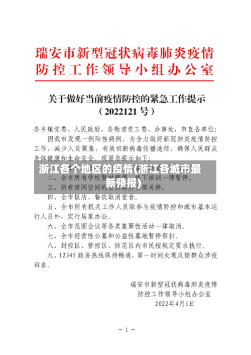 浙江各个地区的疫情(浙江各城市最新预报)-第2张图片