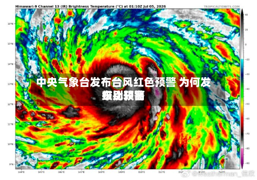 中央气象台发布台风红色预警 为何发布比较高
级别预警-第2张图片