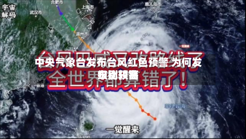 中央气象台发布台风红色预警 为何发布比较高级别预警