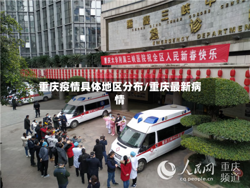 重庆疫情具体地区分布/重庆最新病情