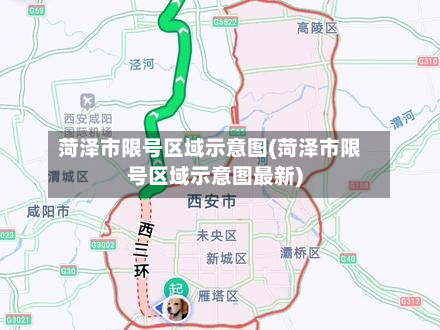 菏泽市限号区域示意图(菏泽市限号区域示意图最新)-第3张图片