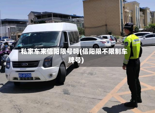 私家车来信阳限号吗(信阳限不限制车牌号)
