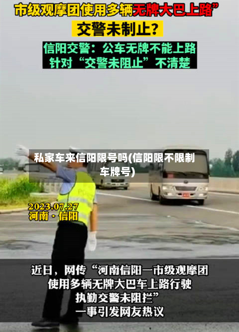 私家车来信阳限号吗(信阳限不限制车牌号)-第2张图片