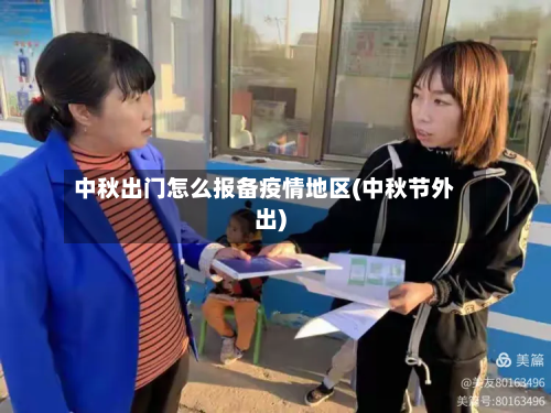 中秋出门怎么报备疫情地区(中秋节外出)