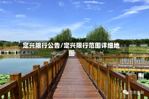 定兴限行公告/定兴限行范围详细地图-第2张图片