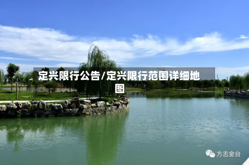 定兴限行公告/定兴限行范围详细地图