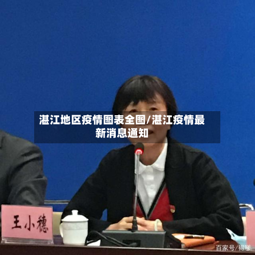 湛江地区疫情图表全图/湛江疫情最新消息通知-第2张图片