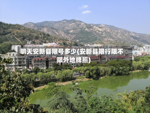 明天安新县限号多少(安新县限行限不限外地牌照)-第3张图片