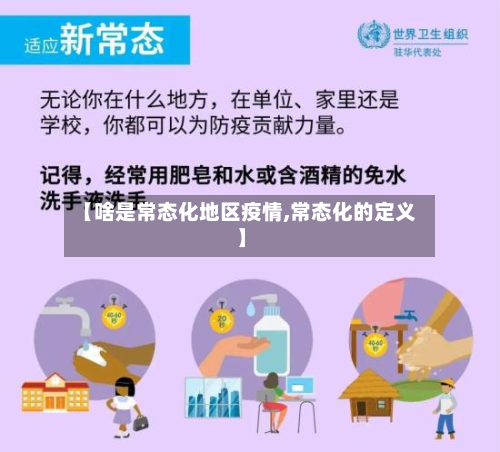 【啥是常态化地区疫情,常态化的定义】-第2张图片