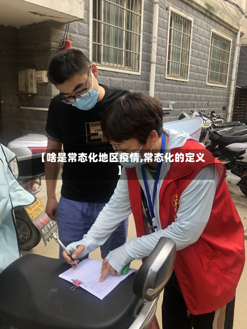 【啥是常态化地区疫情,常态化的定义】