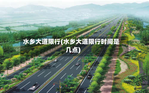 水乡大道限行(水乡大道限行时间是几点)-第2张图片