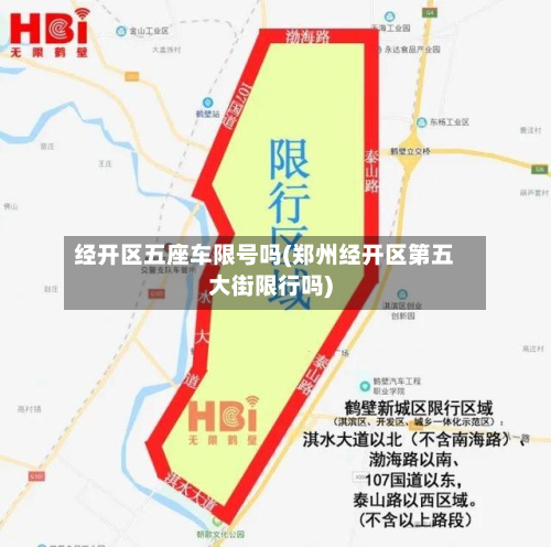 经开区五座车限号吗(郑州经开区第五大街限行吗)-第2张图片