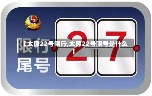 【太原22号限行,太原22号限号是什么】-第2张图片