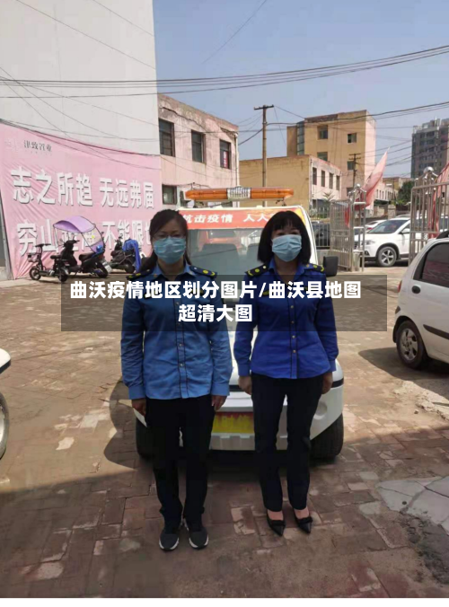 曲沃疫情地区划分图片/曲沃县地图超清大图-第3张图片