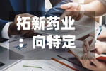 拓新药业：向特定对象发行股票申请获深交所受理