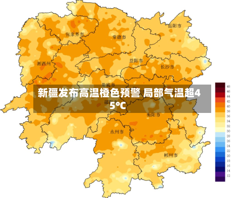 新疆发布高温橙色预警 局部气温超45℃