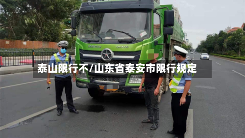 泰山限行不/山东省泰安市限行规定