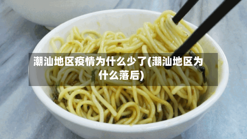 潮汕地区疫情为什么少了(潮汕地区为什么落后)-第2张图片