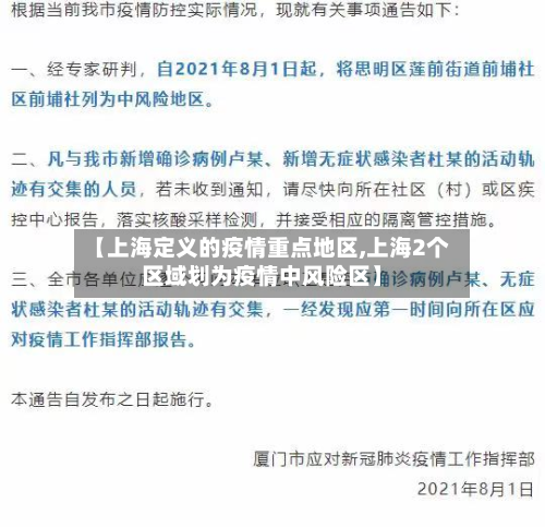 【上海定义的疫情重点地区,上海2个区域划为疫情中风险区】