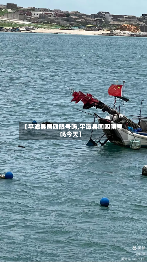 【平潭县国四限号吗,平潭县国四限号吗今天】-第2张图片