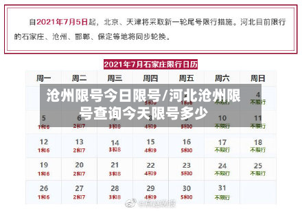 沧州限号今日限号/河北沧州限号查询今天限号多少-第2张图片