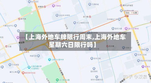 【上海外地车牌限行周末,上海外地车星期六日限行吗】
