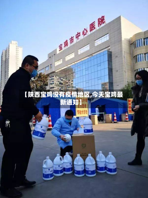 【陕西宝鸡没有疫情地区,今天宝鸡最新通知】