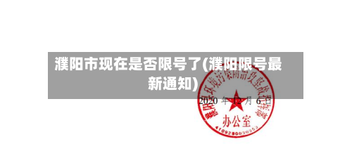 濮阳市现在是否限号了(濮阳限号最新通知)-第3张图片