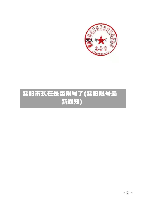 濮阳市现在是否限号了(濮阳限号最新通知)