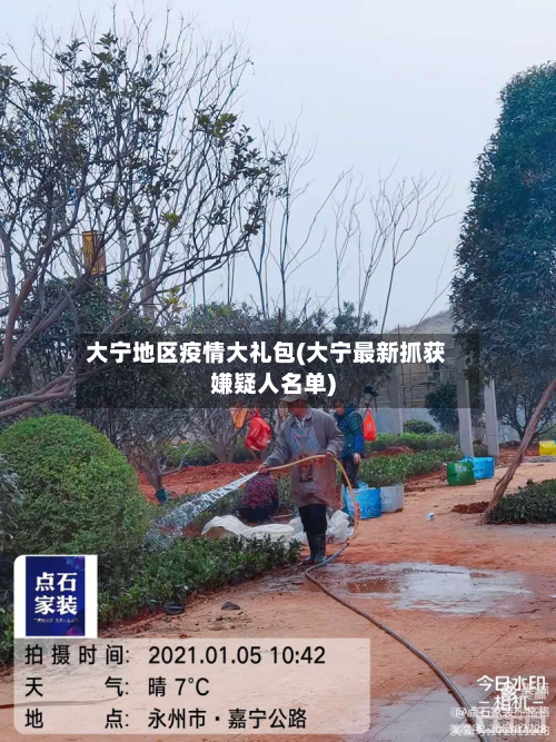 大宁地区疫情大礼包(大宁最新抓获嫌疑人名单)