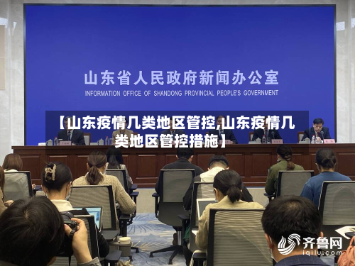 【山东疫情几类地区管控,山东疫情几类地区管控措施】-第3张图片