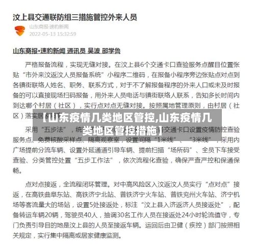 【山东疫情几类地区管控,山东疫情几类地区管控措施】