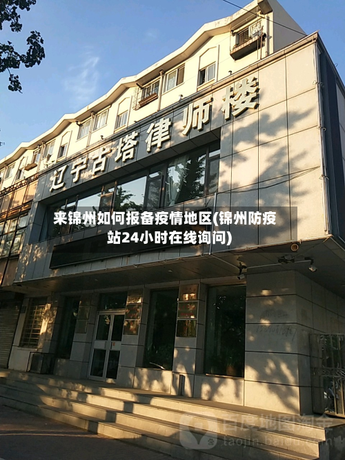 来锦州如何报备疫情地区(锦州防疫站24小时在线询问)-第2张图片