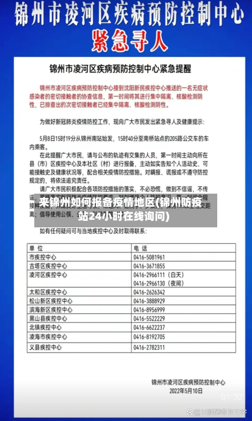 来锦州如何报备疫情地区(锦州防疫站24小时在线询问)-第3张图片