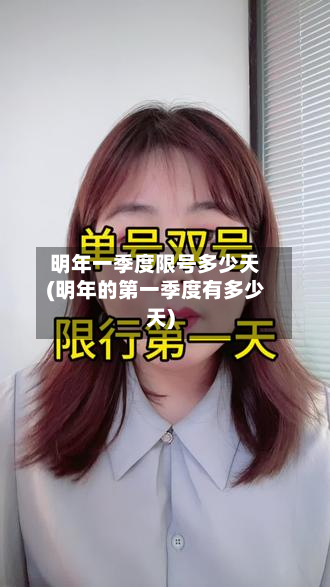 明年一季度限号多少天(明年的第一季度有多少天)-第2张图片