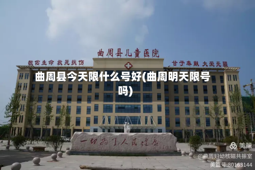 曲周县今天限什么号好(曲周明天限号吗)-第2张图片