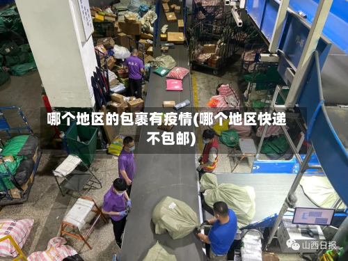 哪个地区的包裹有疫情(哪个地区快递不包邮)-第3张图片