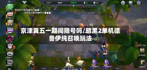 京津冀五一期间限号吗/暗黑2单机德鲁伊纯召唤玩法-第3张图片