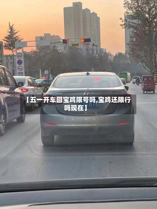 【五一开车回宝鸡限号吗,宝鸡还限行吗现在】