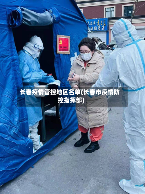 长春疫情管控地区名单(长春市疫情防控指挥部)-第3张图片