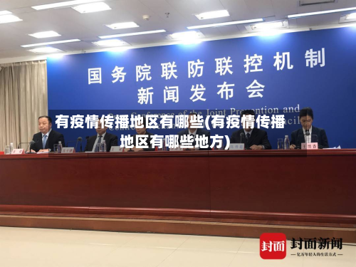 有疫情传播地区有哪些(有疫情传播地区有哪些地方)