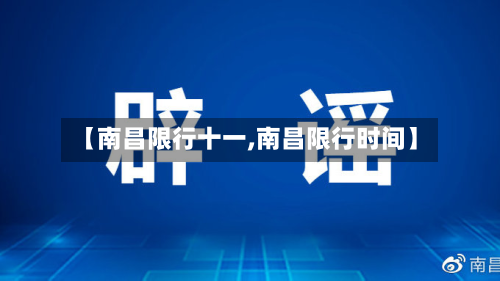 【南昌限行十一,南昌限行时间】-第3张图片