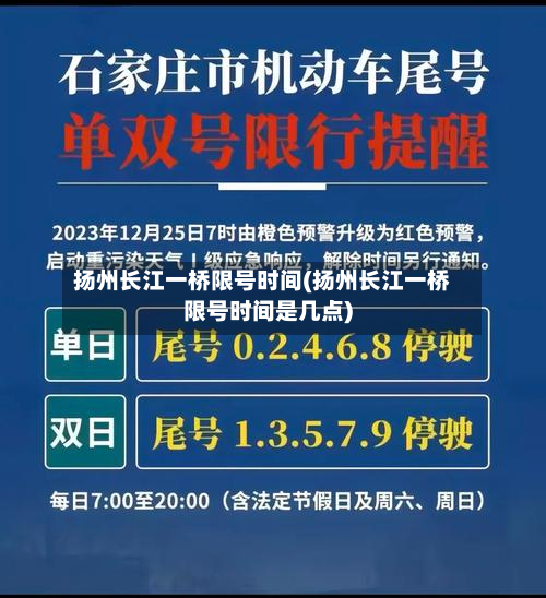 扬州长江一桥限号时间(扬州长江一桥限号时间是几点)
