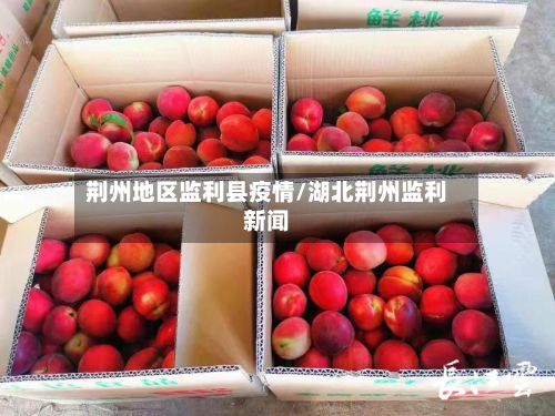 荆州地区监利县疫情/湖北荆州监利新闻
