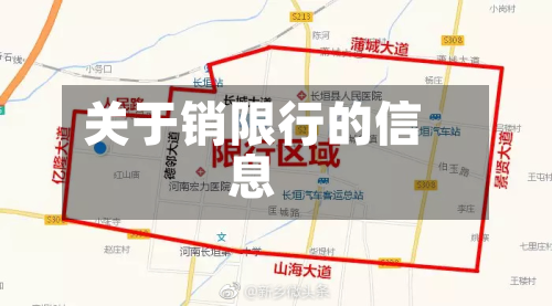 关于销限行的信息-第3张图片