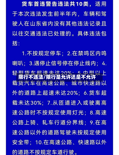 限行不违法/限行是允许还是不允许