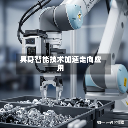 具身智能技术加速走向应用