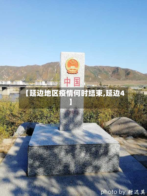 【延边地区疫情何时结束,延边4】-第3张图片