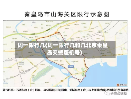 周一限行几(周一限行几和几北京秦皇岛交警座机号)