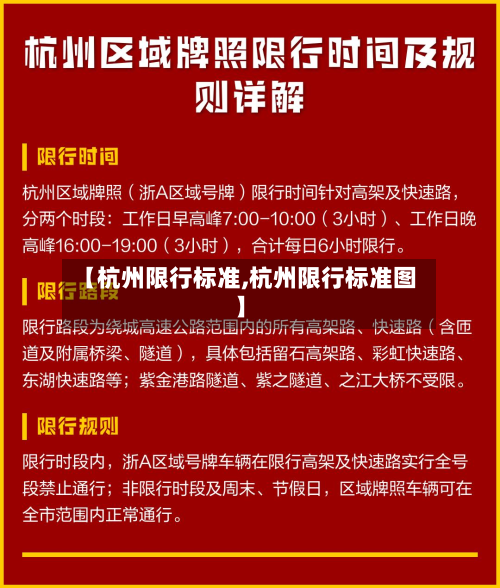 【杭州限行标准,杭州限行标准图】
